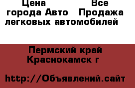  › Цена ­ 500 000 - Все города Авто » Продажа легковых автомобилей   . Пермский край,Краснокамск г.